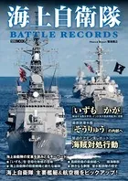 海上自衛隊 BATTLE RECORDS