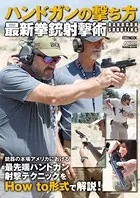 ハンドガンの撃ち方 最新拳銃射撃術