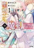 聖剣士さまの魔剣ちゃん