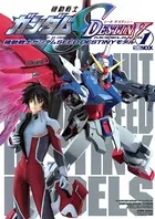 機動戦士ガンダムSEED DESTINYモデル