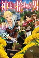 神達に拾われた男 10