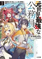元世界最強な公務員