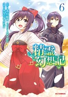 精霊幻想記 6【電子版限定特典付き】