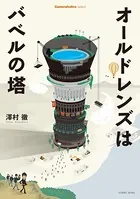 Cameraholics select オールドレンズはバベルの塔