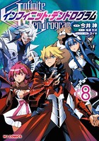 インフィニット・デンドログラム 8【電子版限定特典付き】
