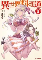 異世界料理道 5【電子版限定特典付き】