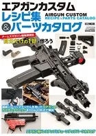 エアガンカスタムレシピ集＆パーツカタログ アームズマガジン編集部直伝’自分だけの1挺’を作ろう
