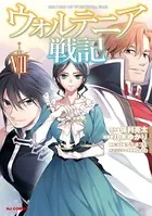 ウォルテニア戦記 7【電子版限定特典付き】