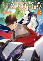 食い詰め傭兵の幻想奇譚 3【電子版限定特典付き】