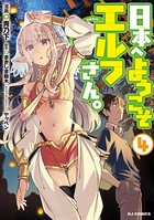 日本へようこそエルフさん。 4【電子版限定特典付き】
