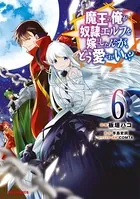 魔王の俺が奴隷エルフを嫁にしたんだが、どう愛でればいい？ 6【電子版限定特典付き】