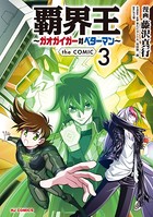 覇界王〜ガオガイガー対ベターマン〜the COMIC 3【電子版限定特典付き】