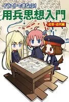 イラストでまなぶ！用兵思想入門