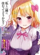 「私と一緒に住むってどうかな？」
