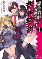 魔帝教師と従属少女の背徳契約