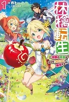 林檎転生