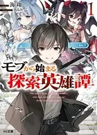 モブから始まる探索英雄譚