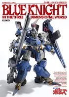 装甲騎兵ボトムズ外伝 青の騎士ベルゼルガ物語3D