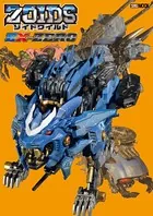 ゾイドワイルドEX-ZERO