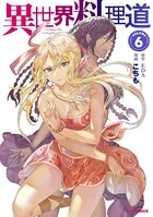 異世界料理道 6【電子版限定特典付き】