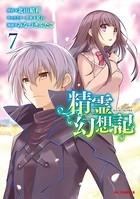 精霊幻想記 7【電子版限定特典付き】