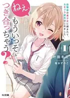 ねぇ、もういっそつき合っちゃう？