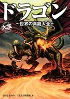 ドラゴン 〜世界の真龍大全〜