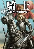 騎士〜王国の守護戦士大全〜