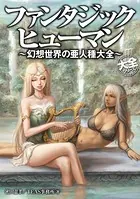 ファンタジックヒューマン〜幻想世界の亜人種大全〜