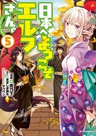 日本へようこそエルフさん。 5【電子版限定特典付き】
