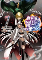 魔王の俺が奴隷エルフを嫁にしたんだが、どう愛でればいい? 7【電子版限定特典付き】