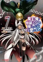 魔王の俺が奴隷エルフを嫁にしたんだが、どう愛でればいい？ 7【電子版限定特典付き】