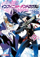 インフィニット・デンドログラム 9【電子版限定特典付き】