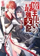 魔王使いの最強支配