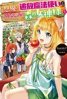 ‘悠優’の追放魔法使いと幼なじみな森の女神様。