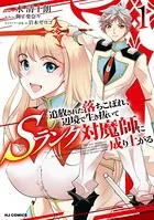 追放された落ちこぼれ、辺境で生き抜いてSランク対魔師に成り上がる
