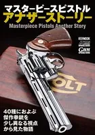 マスターピースピストルアナザーストーリー