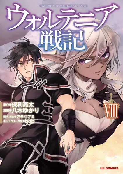 ウォルテニア戦記 8【電子版限定特典付き】