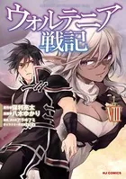 ウォルテニア戦記 8【電子版限定特典付き】