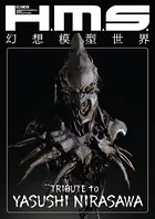 H.M.S. 幻想模型世界