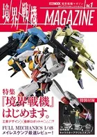 境界戦機MAGAZINE