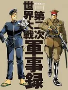 第二次世界大戦軍事録