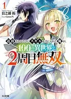 追放されるたびにスキルを手に入れた俺が、100の異世界で2周目無双