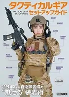 タクティカルギア セットアップガイド 特殊部隊＆自衛隊装備の‘魅せる’装着術