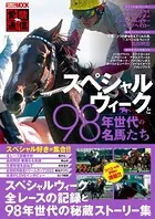 愛駿通信 スペシャルウィークと98年世代の名馬たち