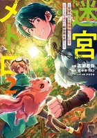 迷宮メトロ 2〜目覚めたら最強職だったのでシマリスを連れて新世界を歩く〜【電子版限定特典付き】