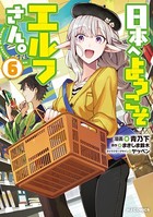 日本へようこそエルフさん。 6【電子版限定特典付き】