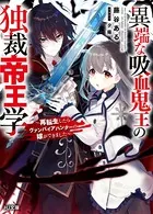 異端な吸血鬼王の独裁帝王学