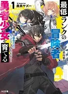 最低ランクの冒険者、勇者少女を育てる