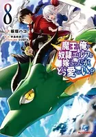 【電子版限定特典付き】魔王の俺が奴隷エルフを嫁にしたんだが、どう愛でればいい？ 8